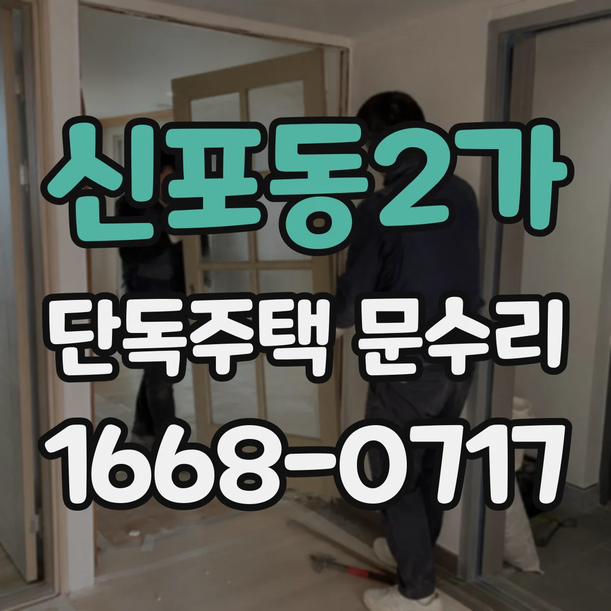신포동2가 단독주택 문수리