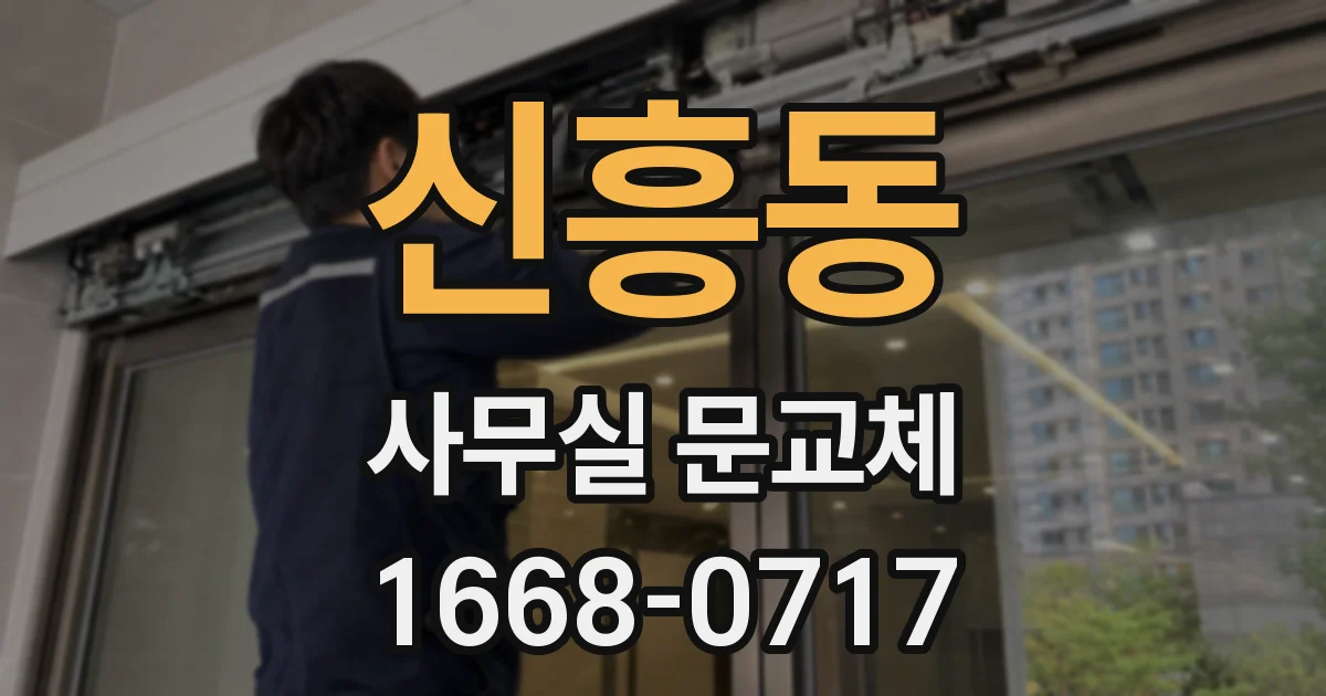 신흥동 사무실 문교체