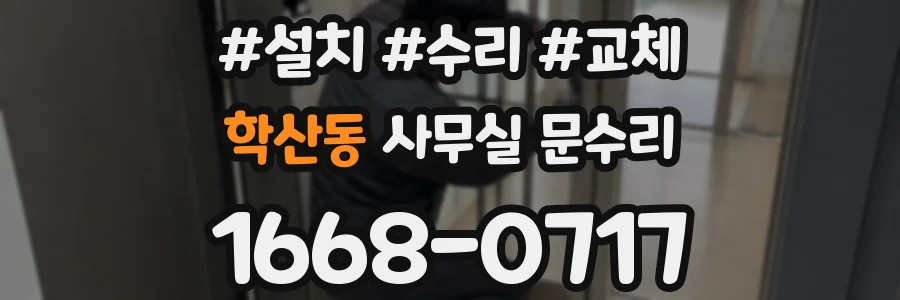 학산동 사무실 문수리