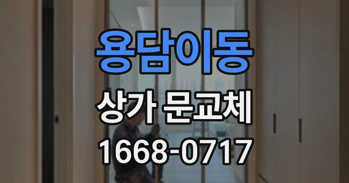 용담이동 상가 문교체