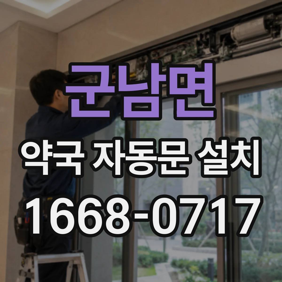 군남면 약국 자동문 설치