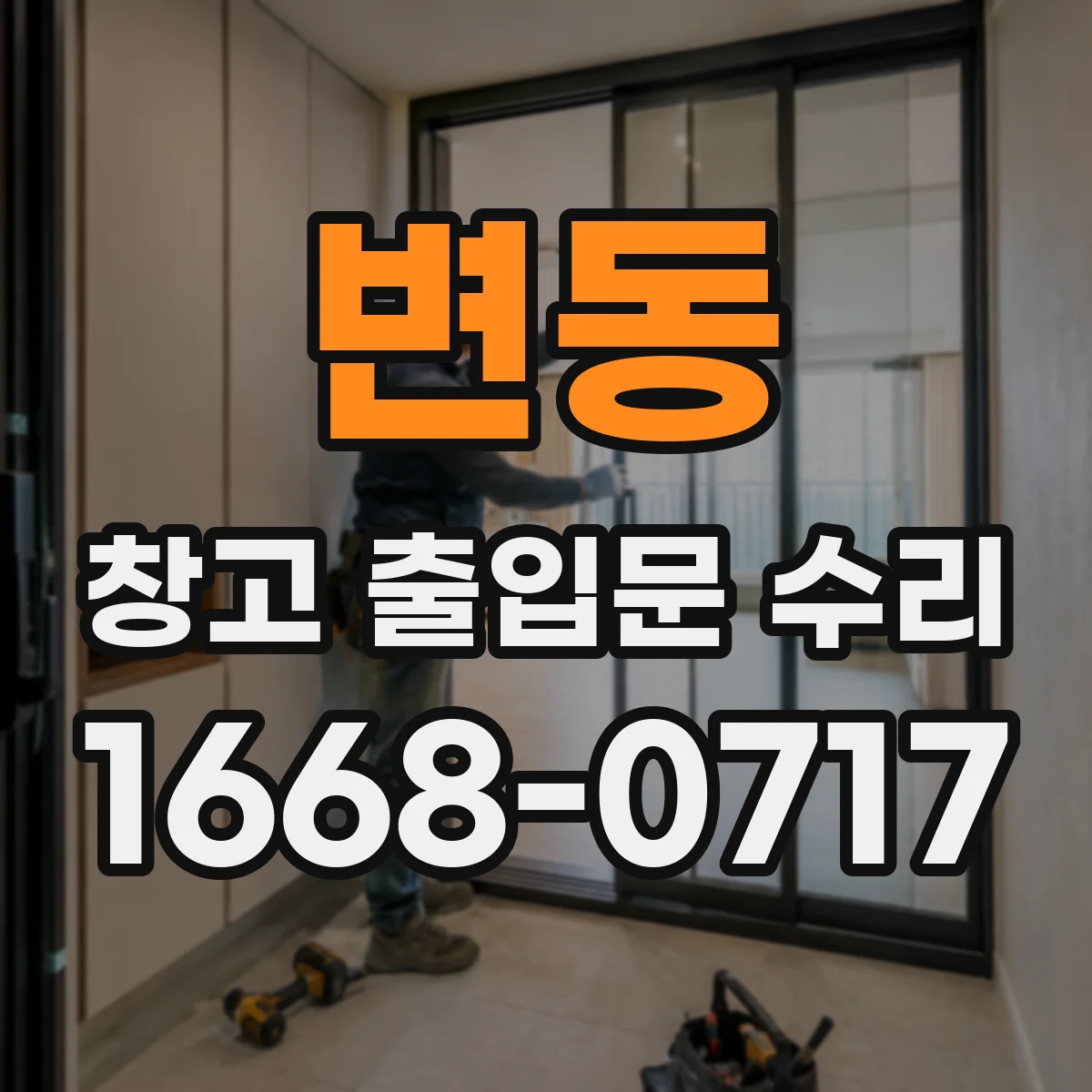 변동 창고 출입문 수리