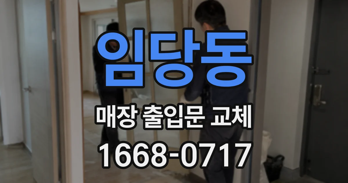임당동 매장 출입문 교체