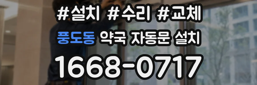 풍도동 약국 자동문 설치