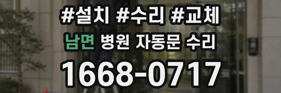남면 병원 자동문 수리