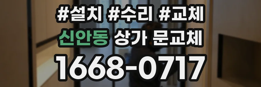 신안동 상가 문교체