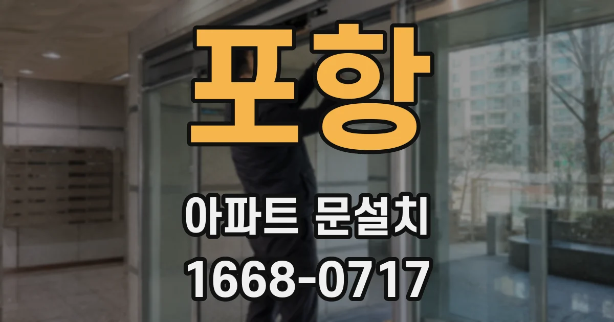 포항 아파트 문설치
