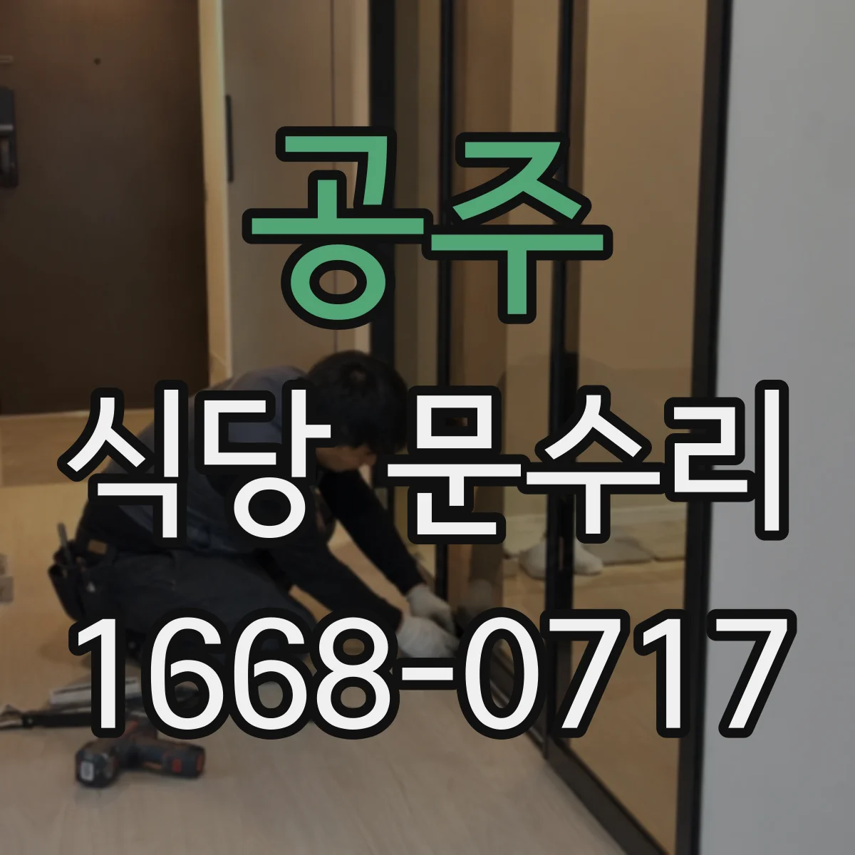 공주 식당 문수리 자동문 열림 멈춤 사고 예방 점검