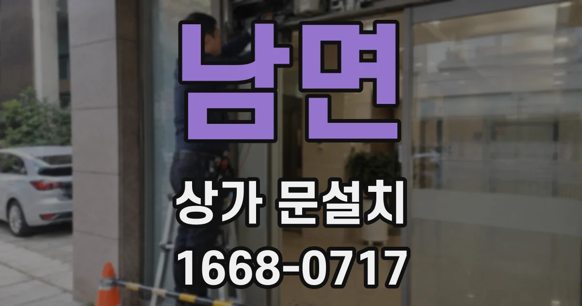 남면 상가 문설치