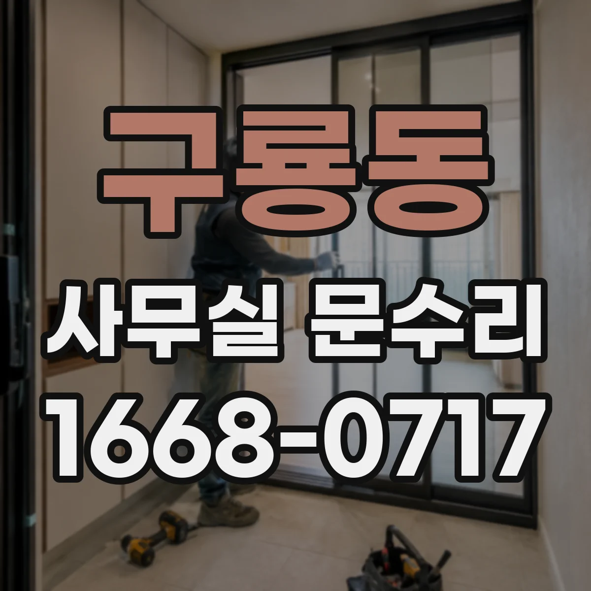 구룡동 사무실 문수리
