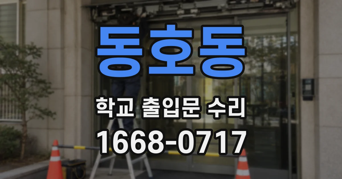 동호동 학교 출입문 수리