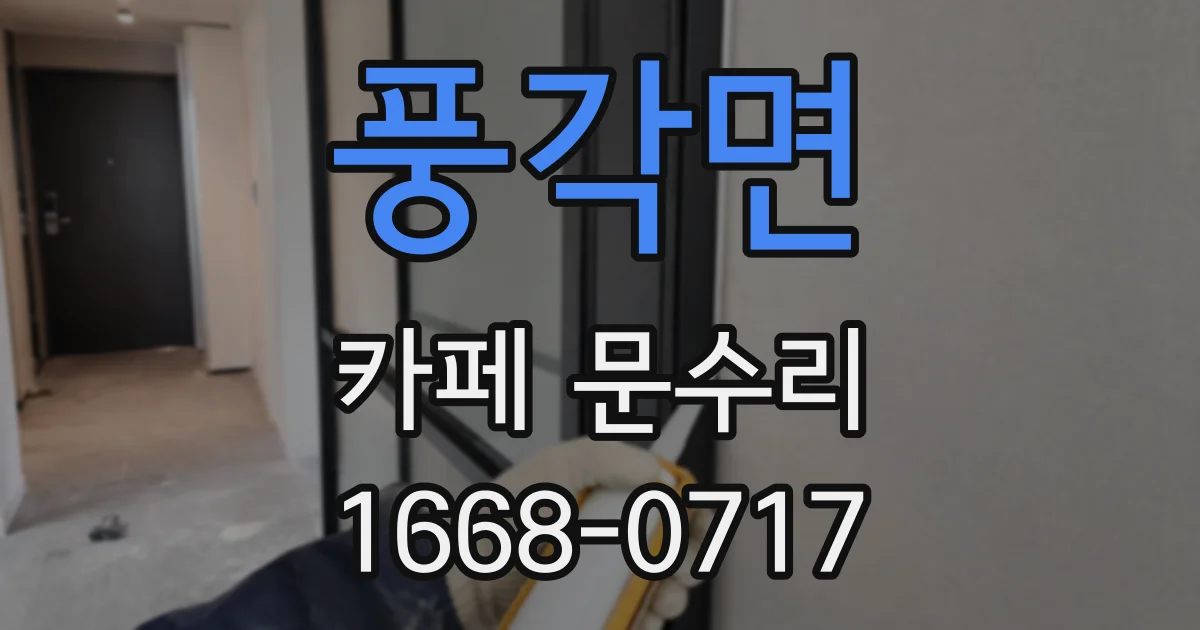 풍각면 카페 문수리