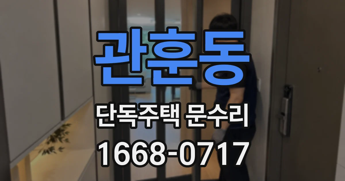 관훈동 단독주택 문수리