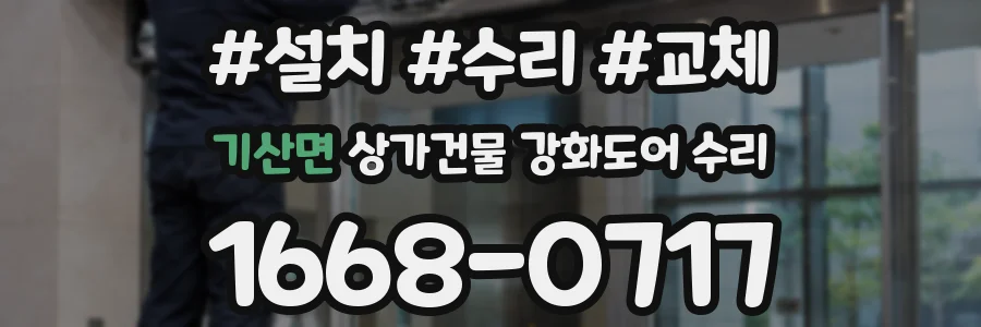 기산면 상가건물 강화도어 수리