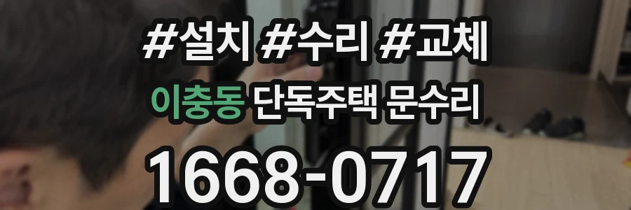 이충동 단독주택 문수리