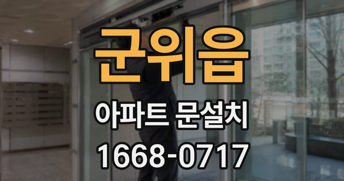 군위읍 아파트 문설치