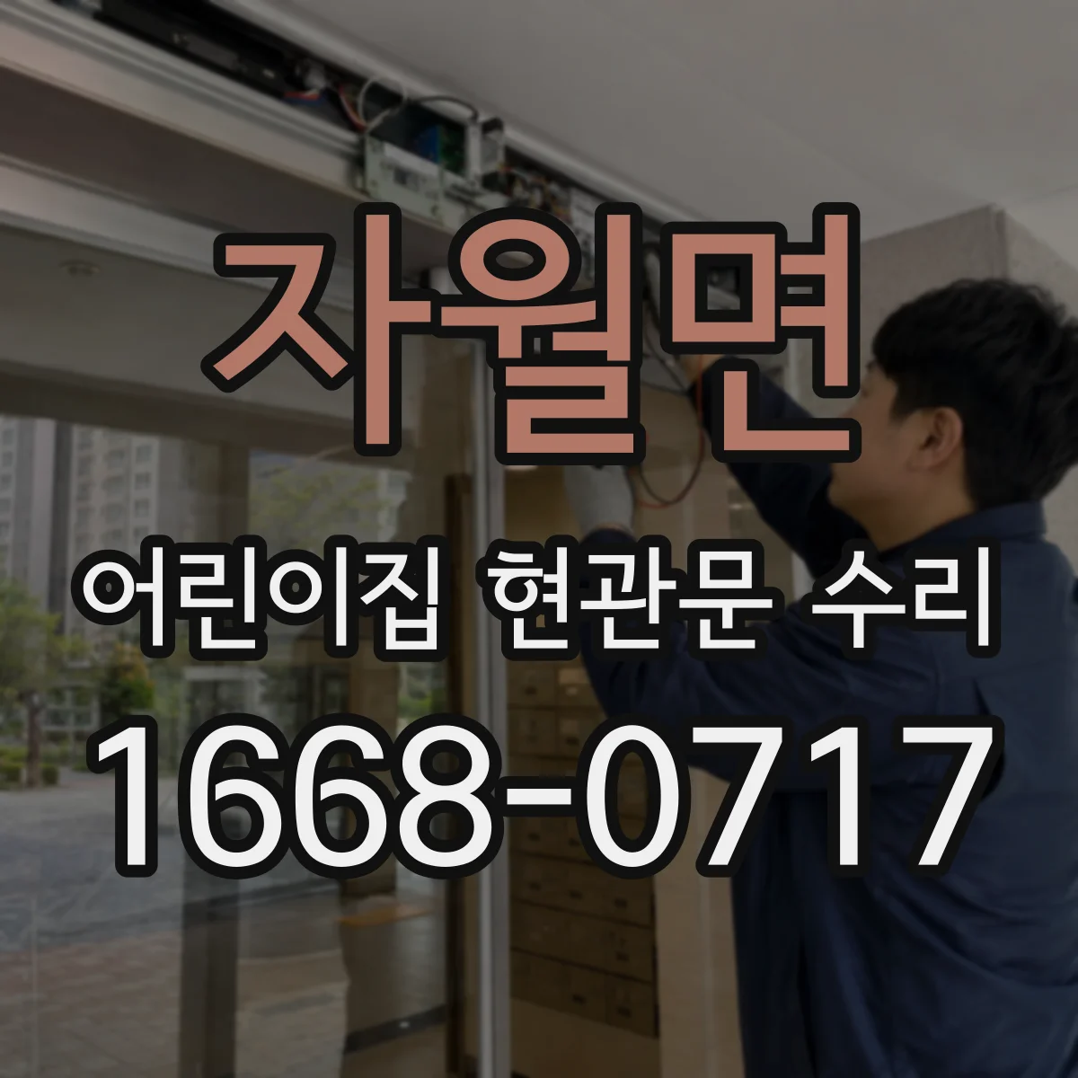자월면 어린이집 현관문 수리