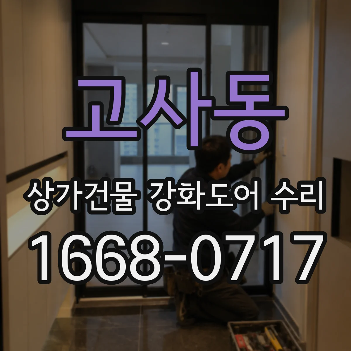 고사동 상가건물 강화도어 수리