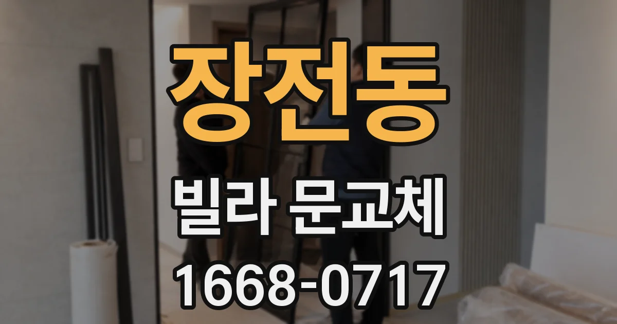 장전동 빌라 문교체