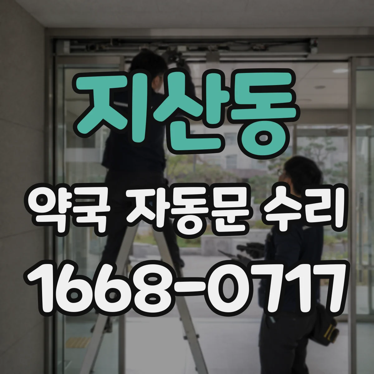 지산동 약국 자동문 수리