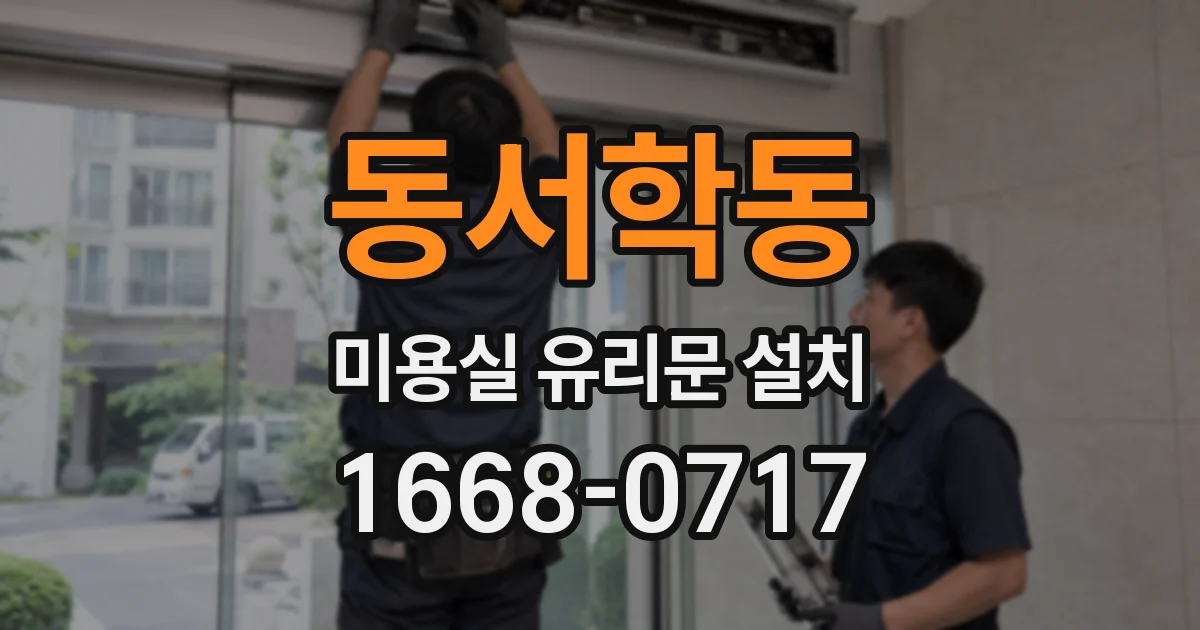 동서학동 미용실 유리문 설치