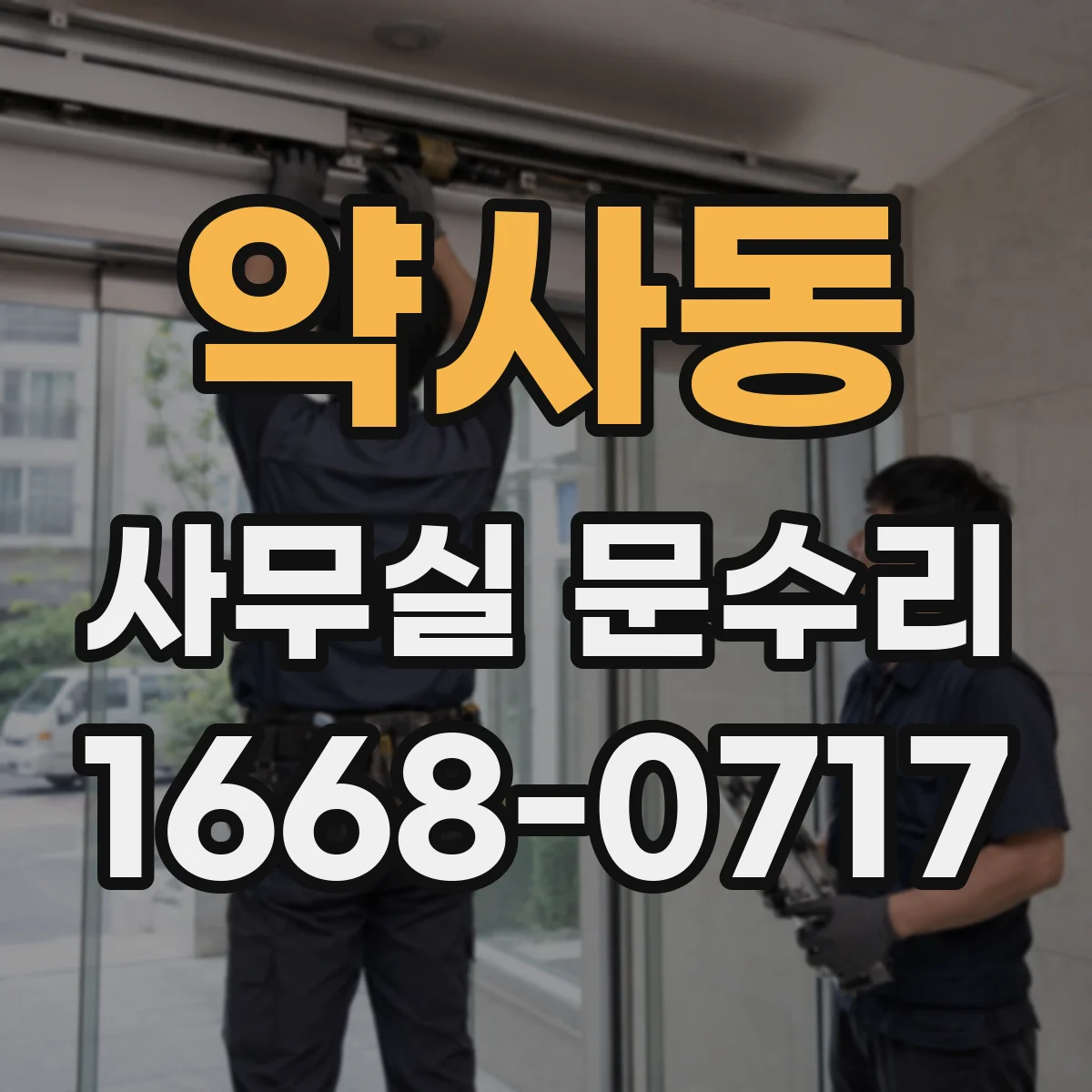 약사동 사무실 문수리