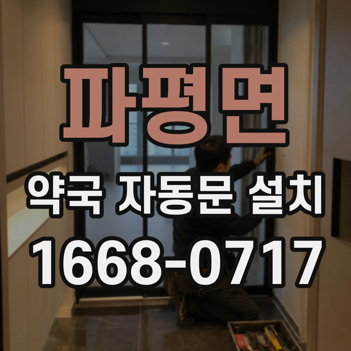 파평면 약국 자동문 설치