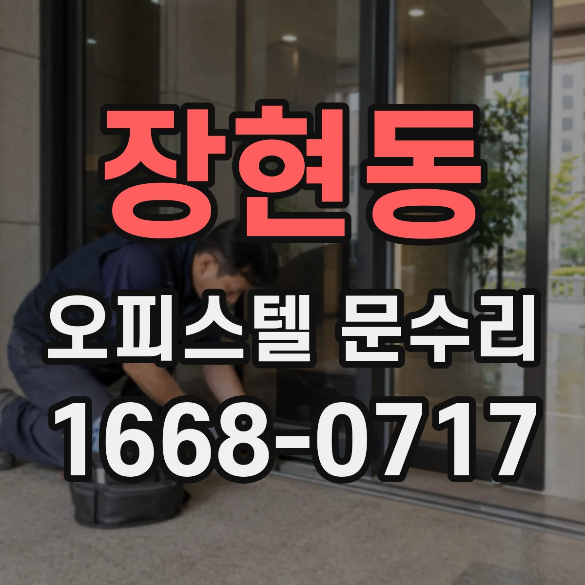 장현동 오피스텔 문수리