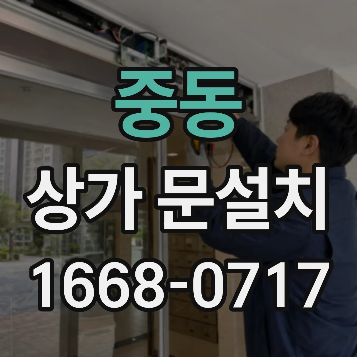 중동 상가 문설치