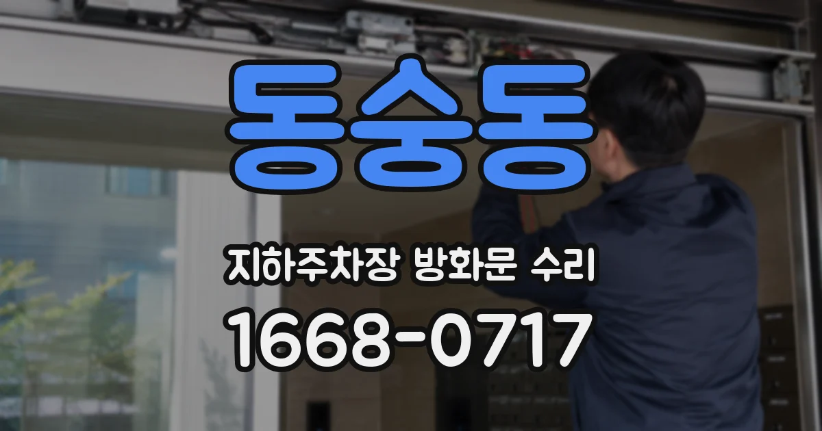 동숭동 지하주차장 방화문 수리