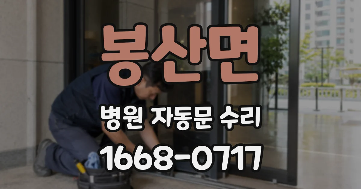 봉산면 병원 자동문 수리