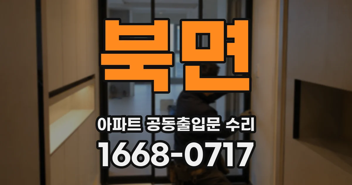 북면 아파트 공동출입문 수리
