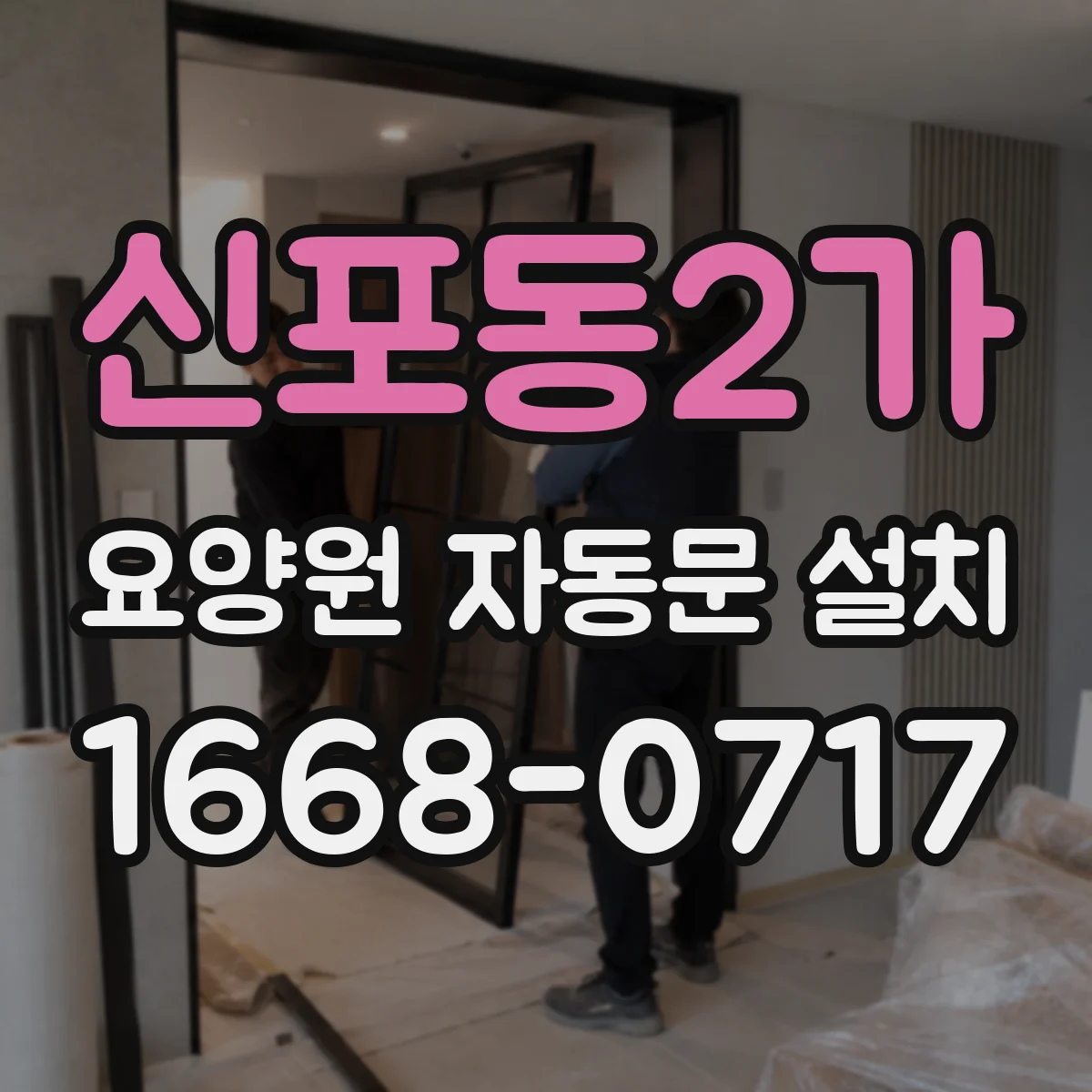 신포동2가 요양원 자동문 설치