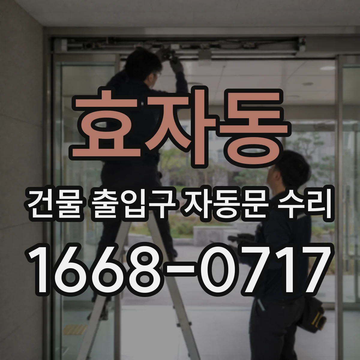 효자동 건물 출입구 자동문 수리