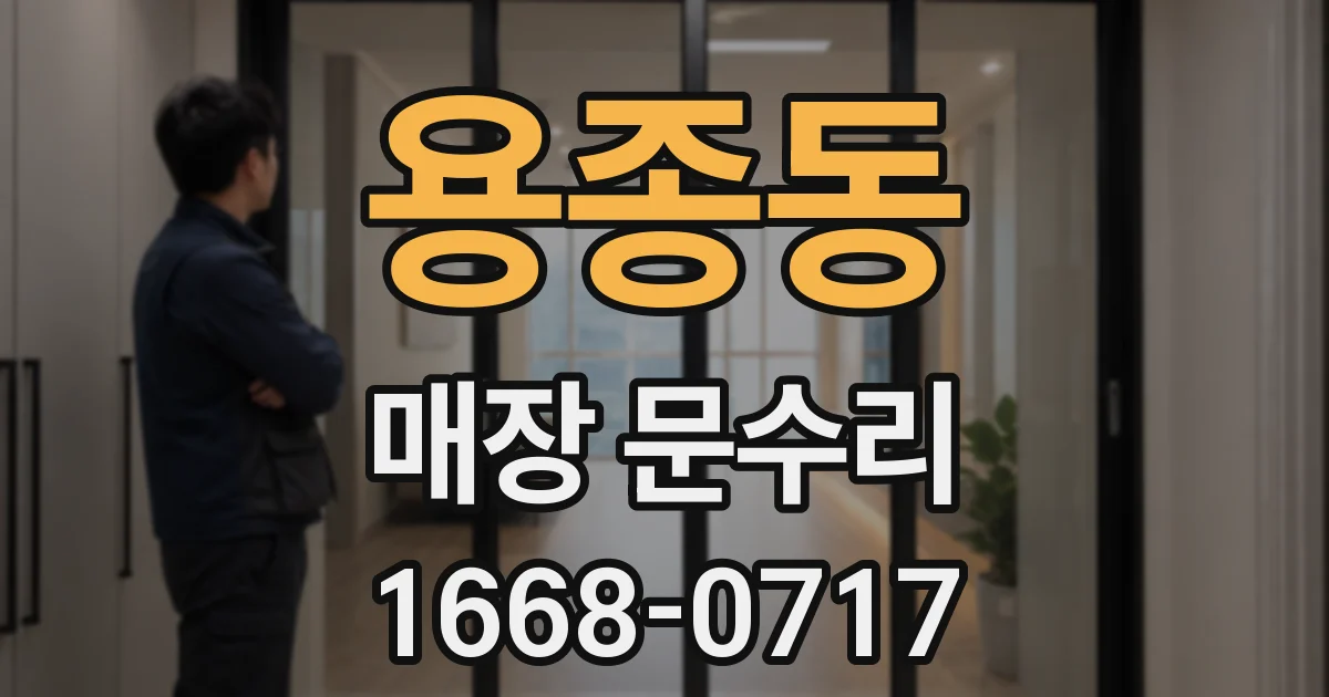 용종동 매장 문수리