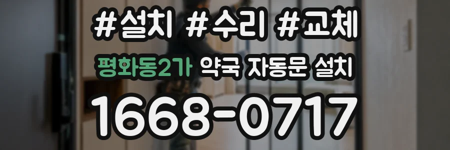 평화동2가 약국 자동문 설치