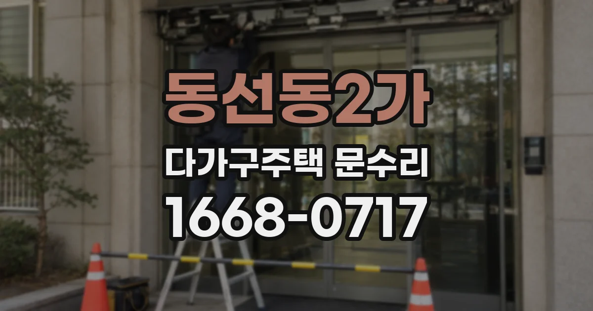동선동2가 다가구주택 문수리