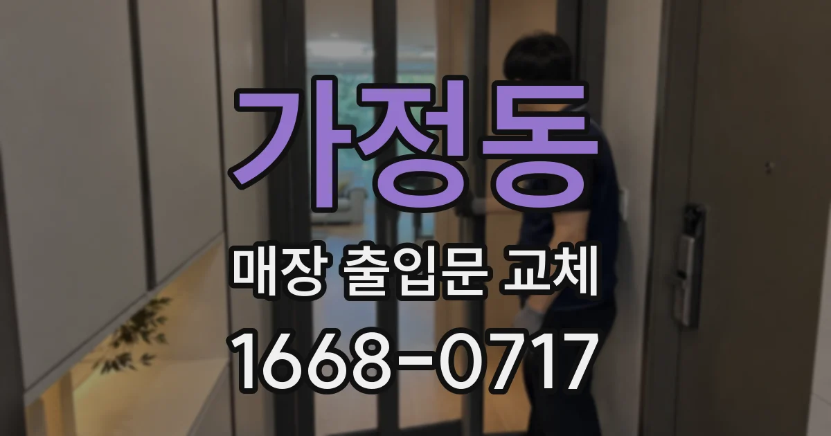 가정동 매장 출입문 교체