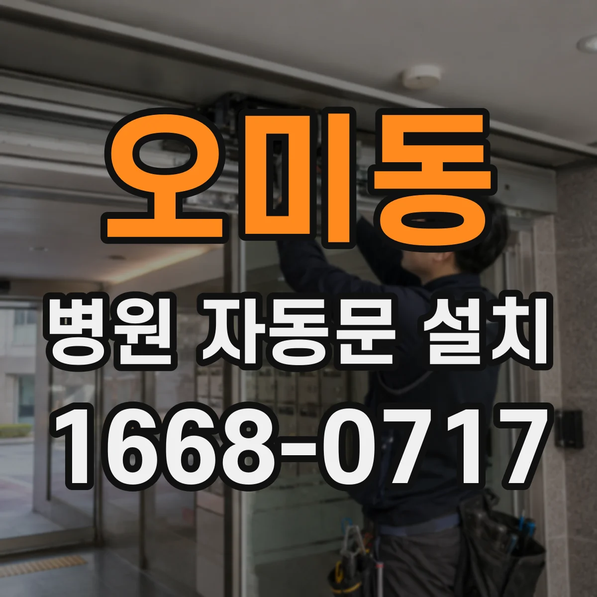 오미동 병원 자동문 설치