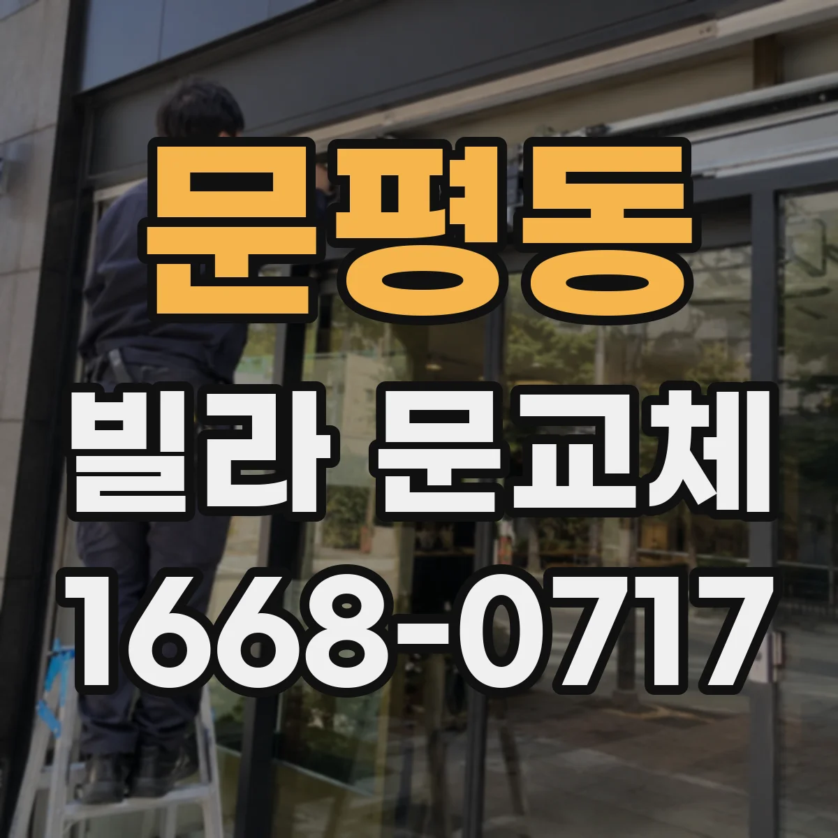 문평동 빌라 문교체