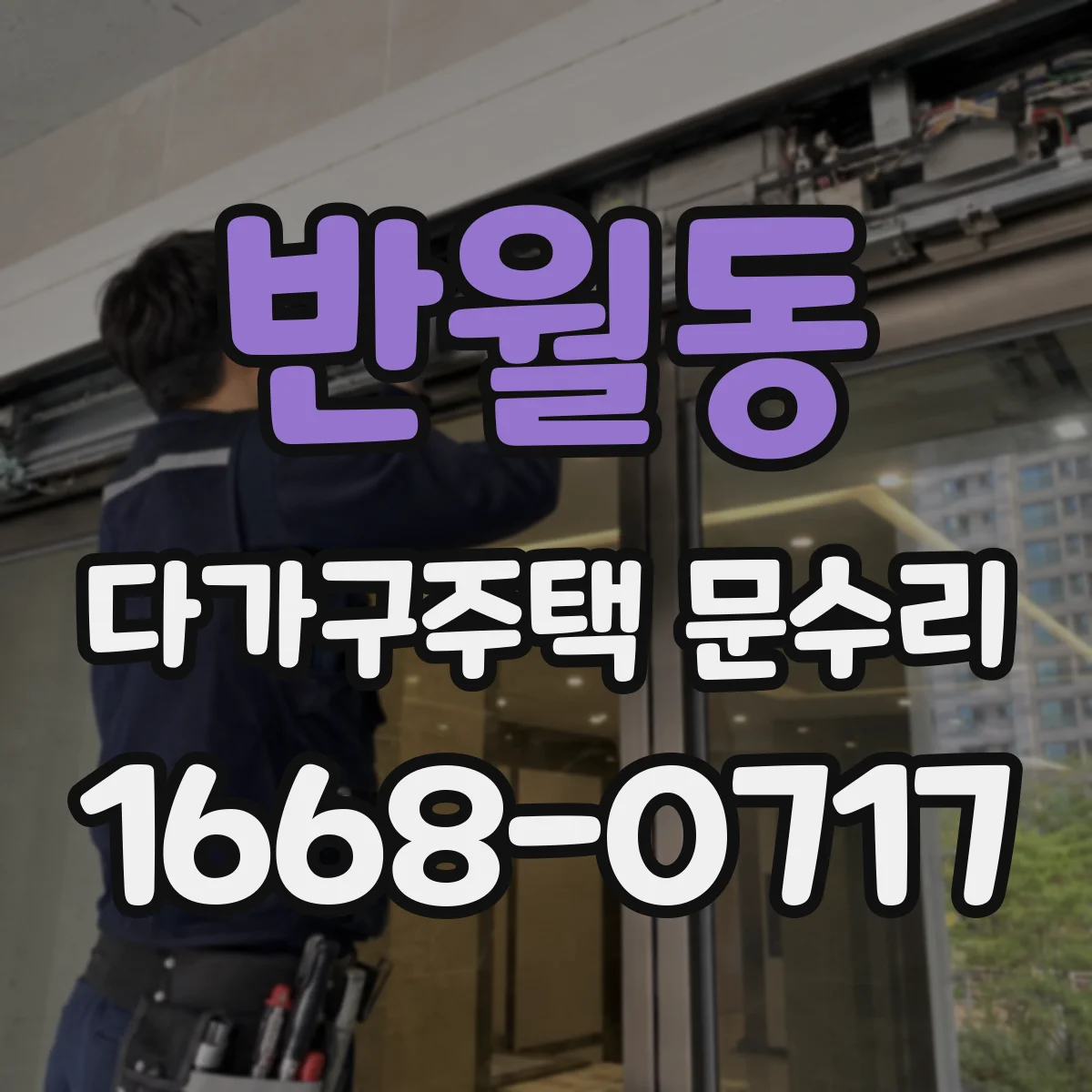반월동 다가구주택 문수리 도어락 주변 손잡이 헛도는 현상 수리