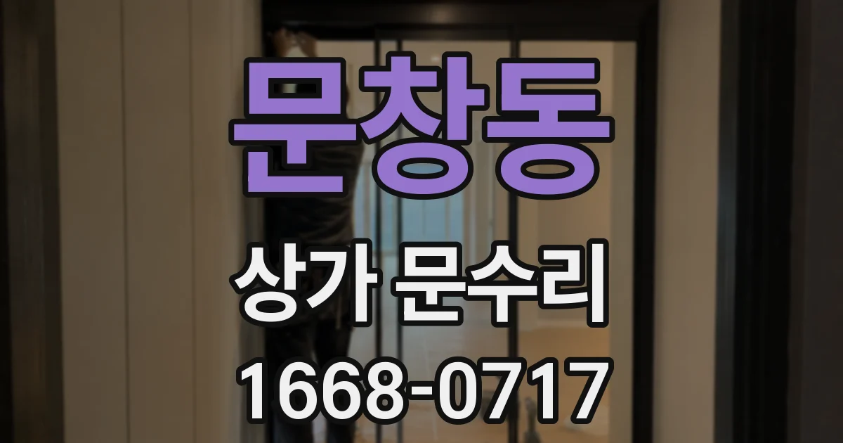 문창동 상가 문수리
