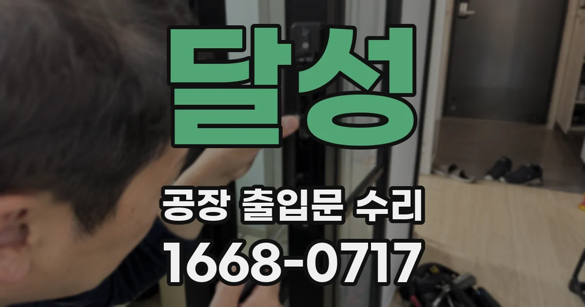 달성 공장 출입문 수리