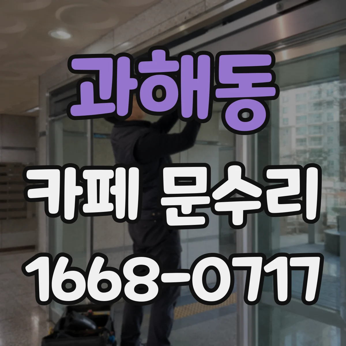 과해동 카페 문수리