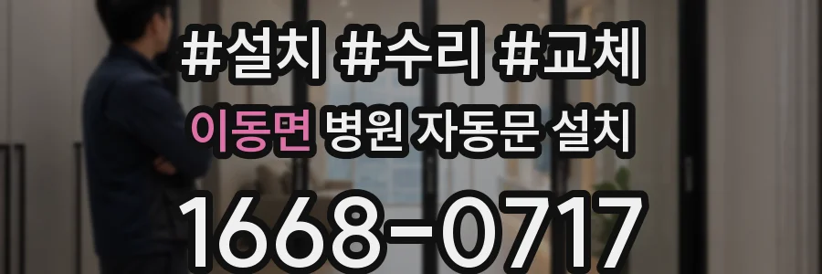 이동면 병원 자동문 설치
