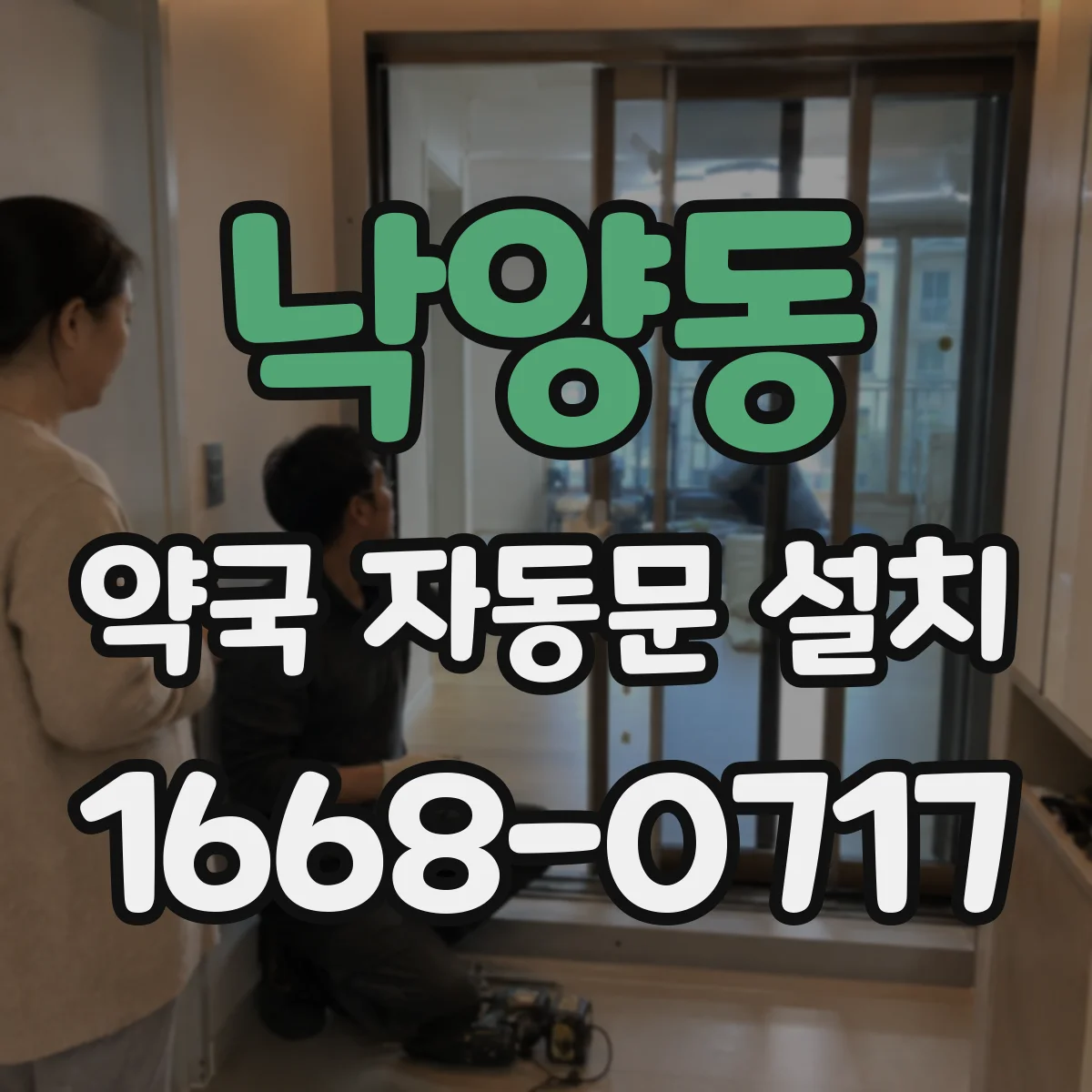 낙양동 약국 자동문 설치