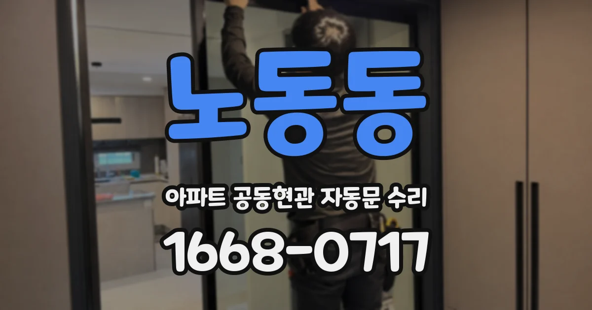 노동동 아파트 공동현관 자동문 수리