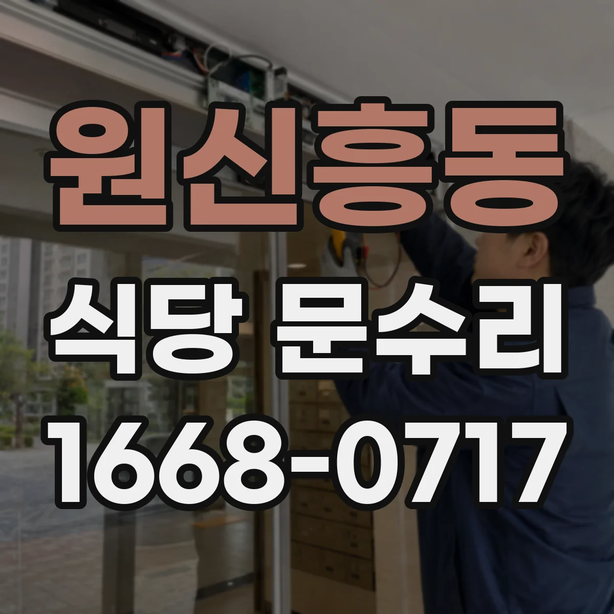 원신흥동 식당 문수리