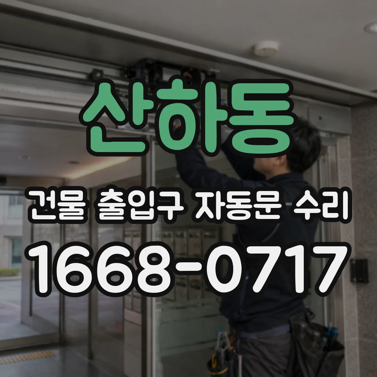 산하동 건물 출입구 자동문 수리