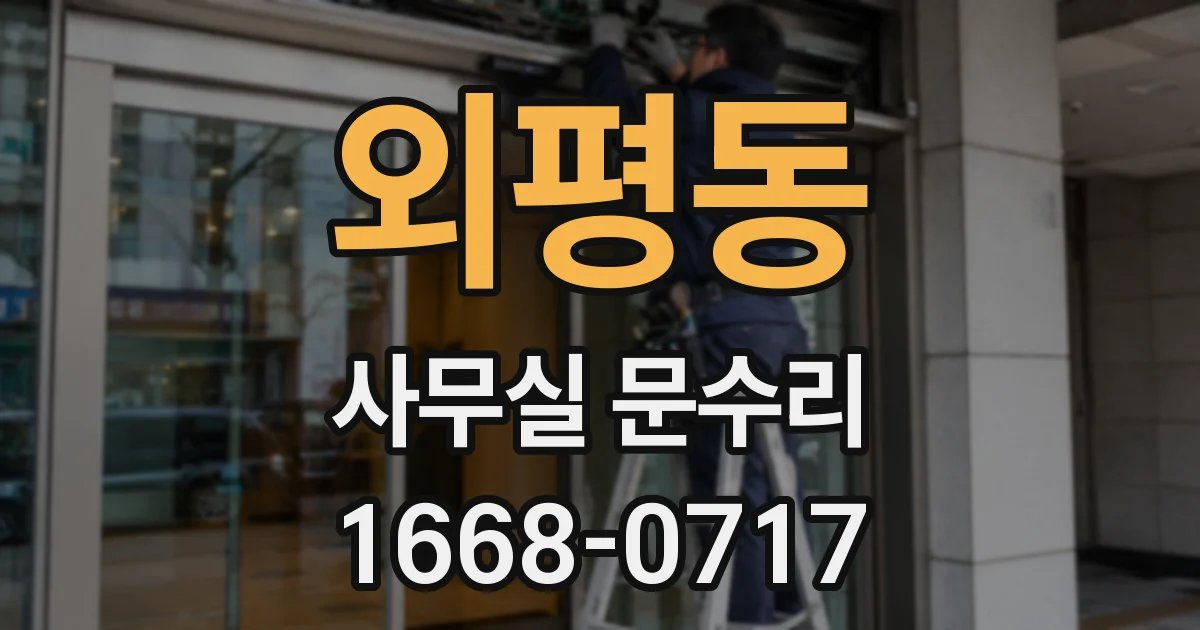 외평동 사무실 문수리